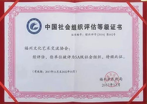 喜讯 热烈祝贺福州文化艺术交流协会被评为5A级社会组织